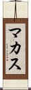 マカス Scroll