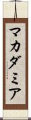 マカダミア Scroll