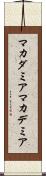 マカダミア Scroll