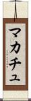 マカチュ Scroll