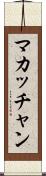 マカッチャン Scroll