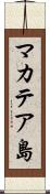 マカテア島 Scroll