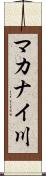 マカナイ川 Scroll
