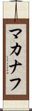 マカナフ Scroll