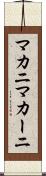 マカニ Scroll