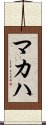 マカハ Scroll