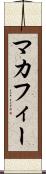 マカフィー Scroll