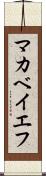 マカベイエフ Scroll