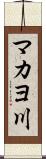 マカヨ川 Scroll