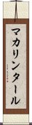マカリンタール Scroll