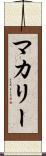 マカリー Scroll