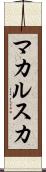 マカルスカ Scroll