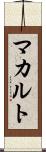 マカルト Scroll