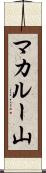 マカルー山 Scroll