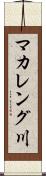 マカレング川 Scroll