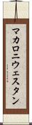マカロニ・ウェスタン Scroll