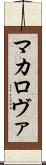 マカロヴァ Scroll