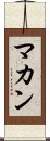 マカン Scroll