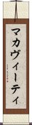 マカヴィーティ Scroll