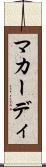 マカーディ Scroll