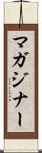 マガジナー Scroll