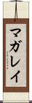 マガレイ Scroll