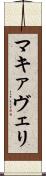 マキァヴェリ Scroll