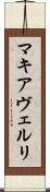 マキアヴェルリ Scroll