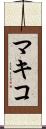 マキコ Scroll