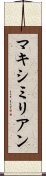 マキシミリアン Scroll