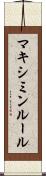 マキシミンルール Scroll