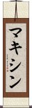 マキシン Scroll