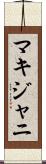マキジャニ Scroll