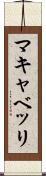 マキャベッリ Scroll