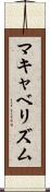 マキャベリズム Scroll