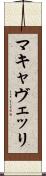 マキャヴェッリ Scroll