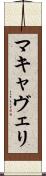 マキャヴェリ Scroll
