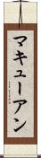 マキューアン Scroll