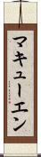 マキューエン Scroll