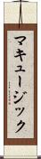 マキュージック Scroll