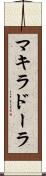 マキラドーラ Scroll