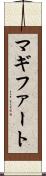マギファート Scroll