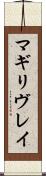 マギリヴレイ Scroll