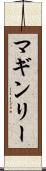 マギンリー Scroll