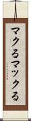 マクる Scroll