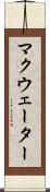 マクウェーター Scroll