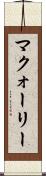 マクォーリー Scroll