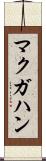 マクガハン Scroll