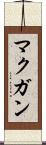 マクガン Scroll