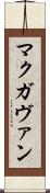マクガヴァン Scroll